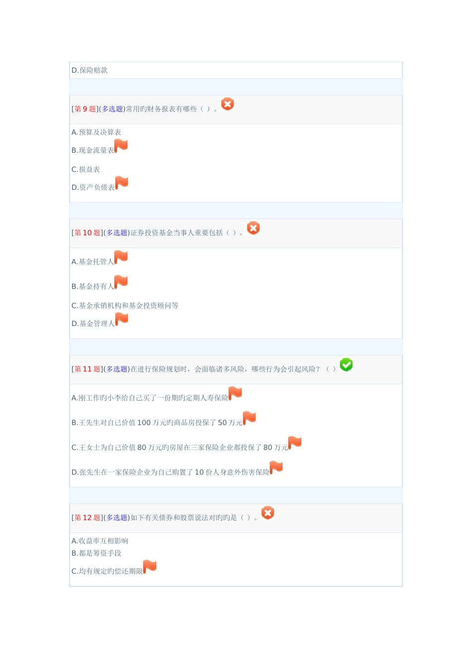 2025年湖南广播电视大学个人理财第二次作业_第3页