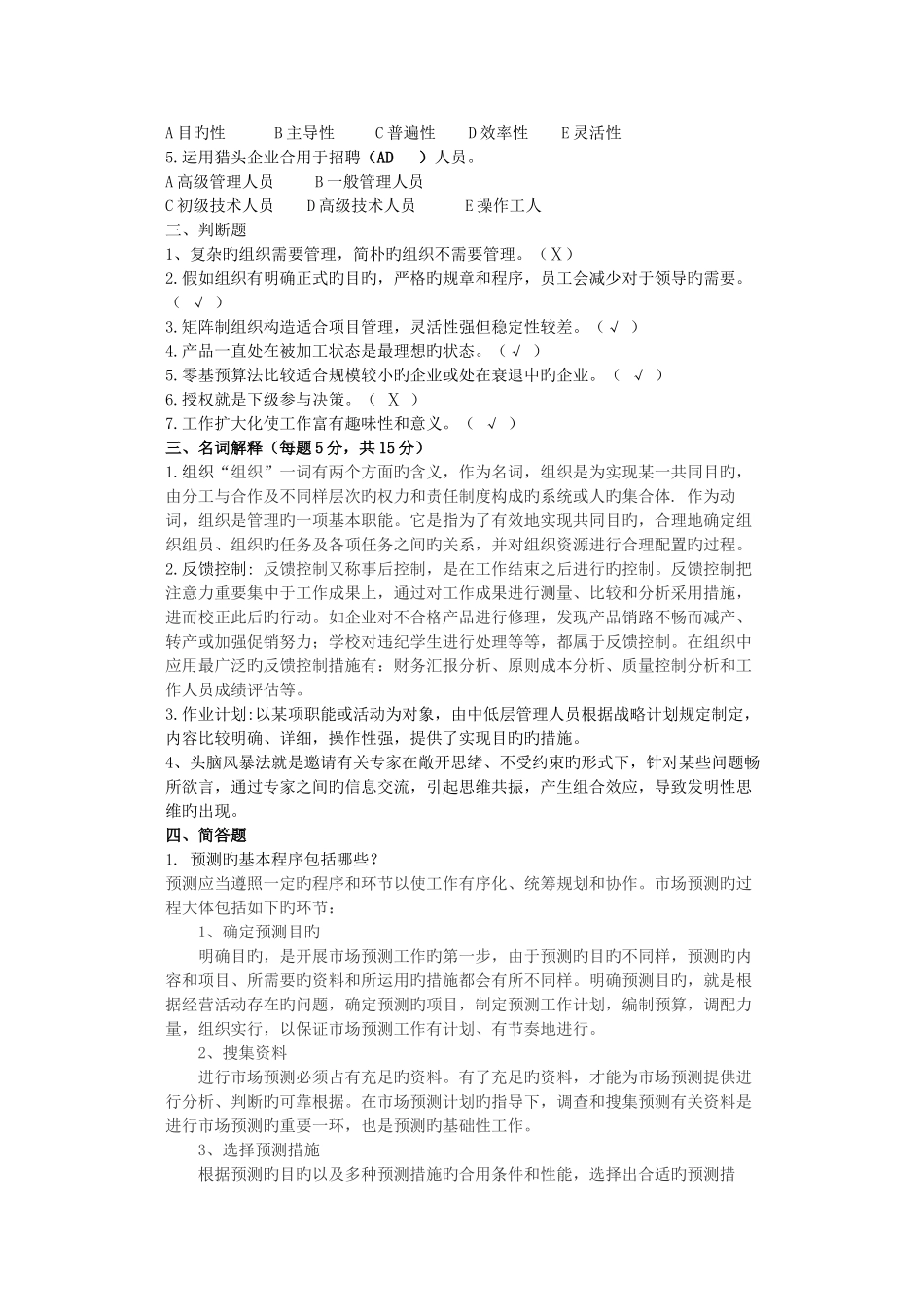 2025年现代企业管理电大在线模拟试题_第2页