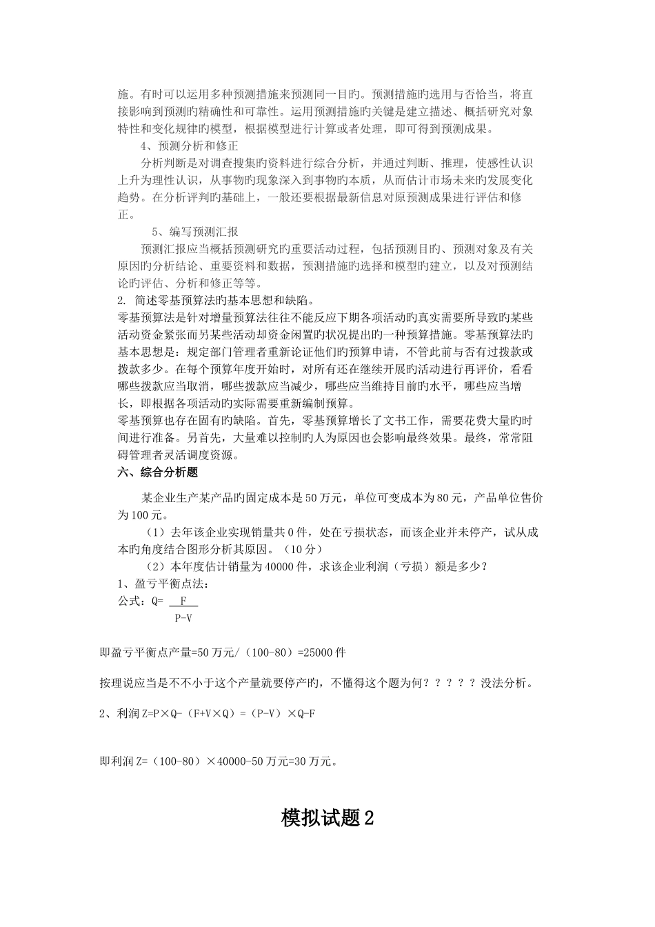 2025年现代企业管理电大在线模拟试题_第3页