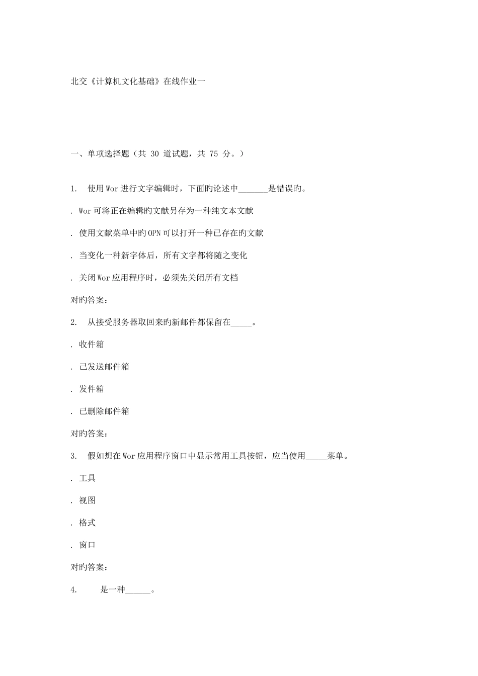 2025年春北交计算机文化基础在线作业一_第1页