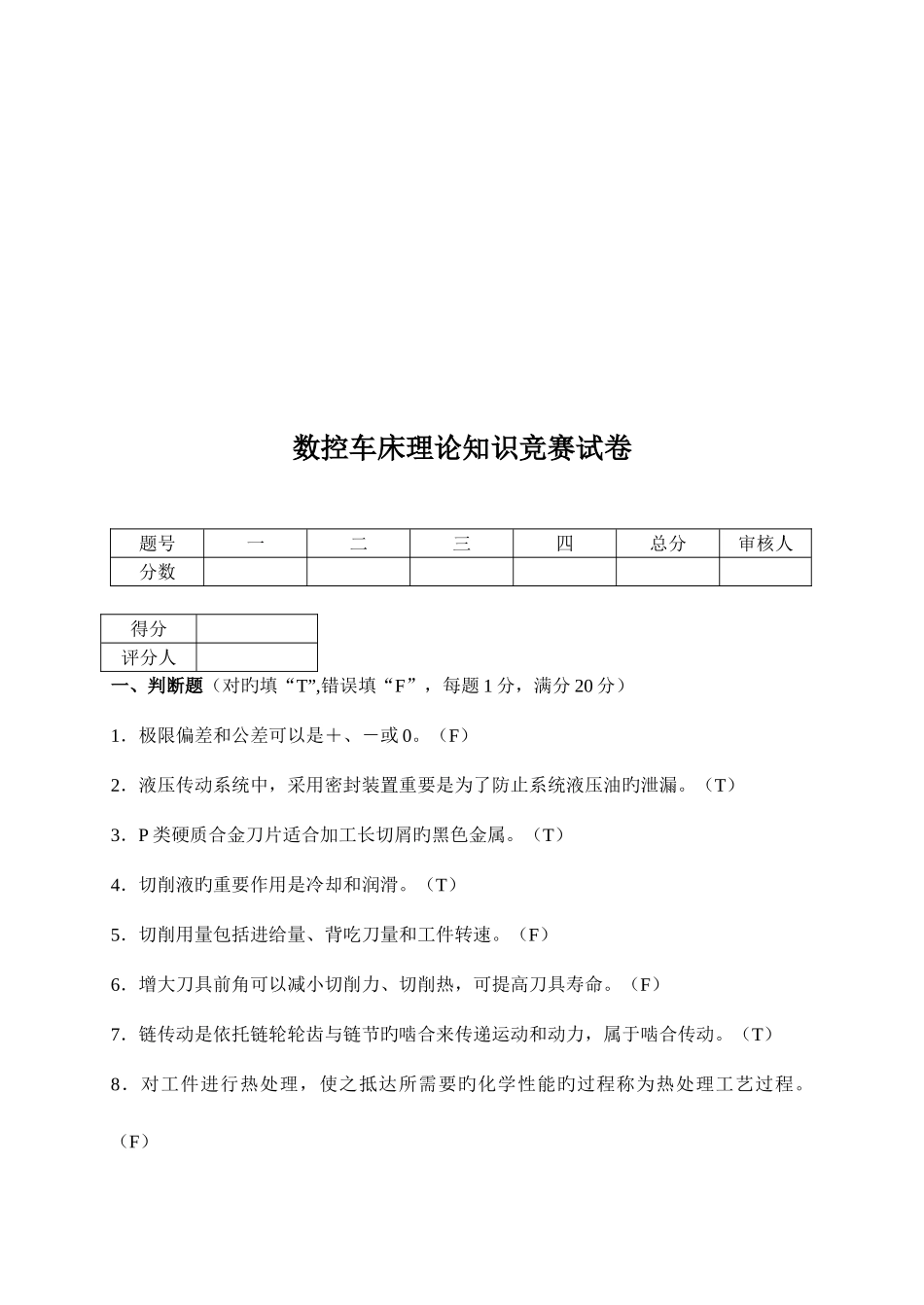 2025年数控车床理论知识竞赛试题_第1页