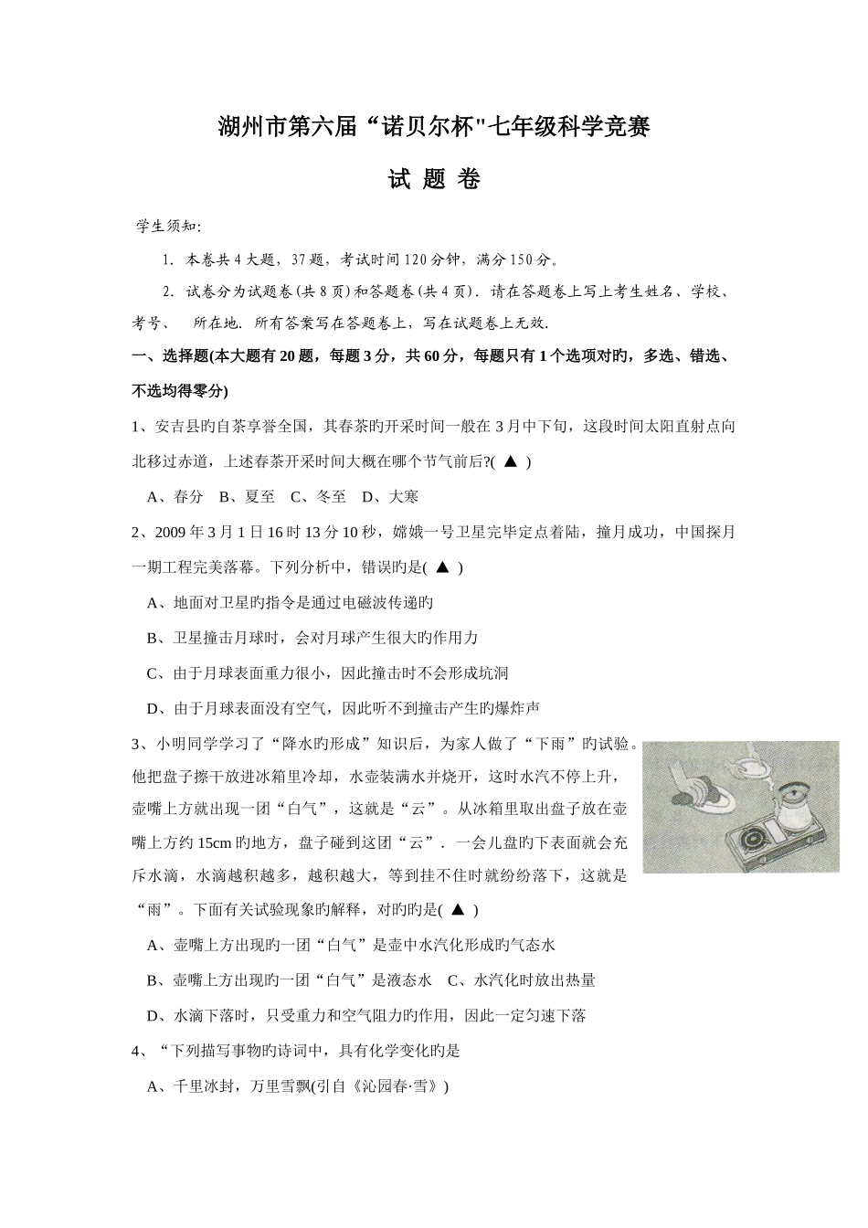 2025年湖州市第六届诺贝尔杯七年级科学竞赛试卷_第1页