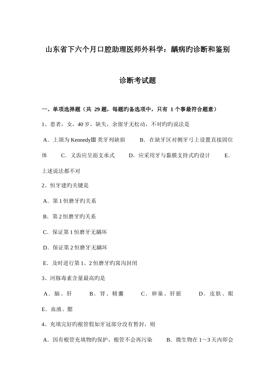 2025年山东省下半年口腔助理医师外科学龋病的诊断和鉴别诊断考试题_第1页