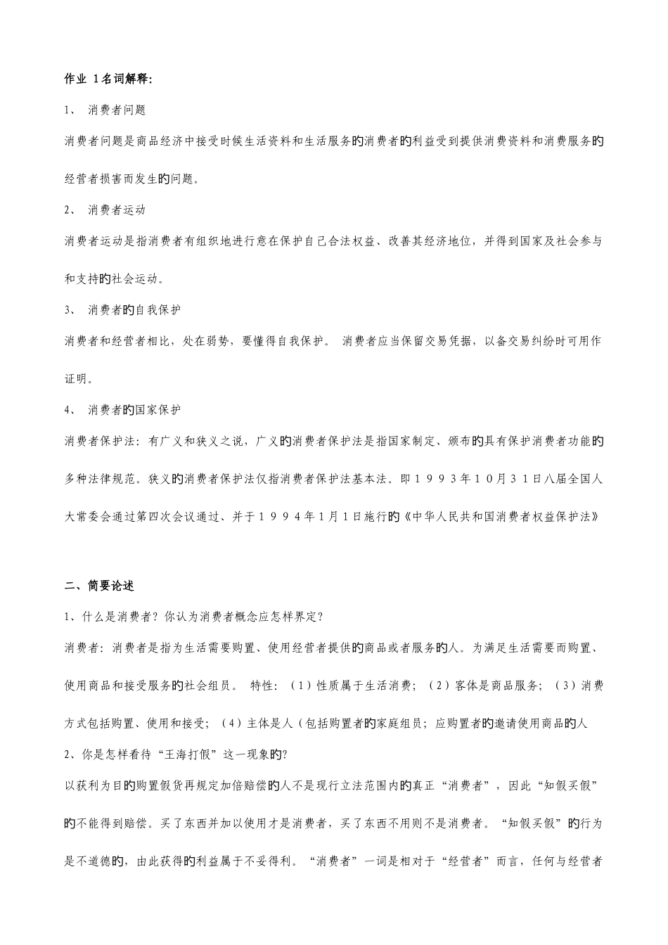 2025年电大消费者权益保护法考试复习资料_第1页
