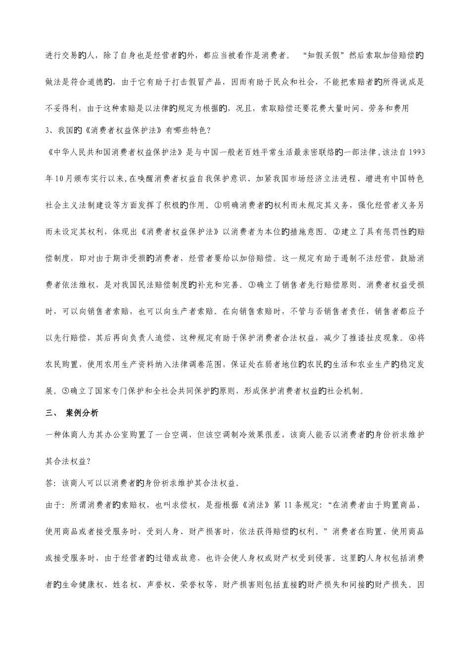 2025年电大消费者权益保护法考试复习资料_第2页