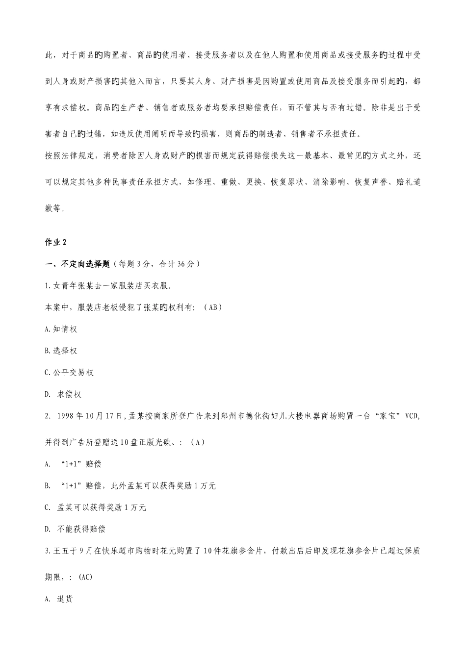 2025年电大消费者权益保护法考试复习资料_第3页