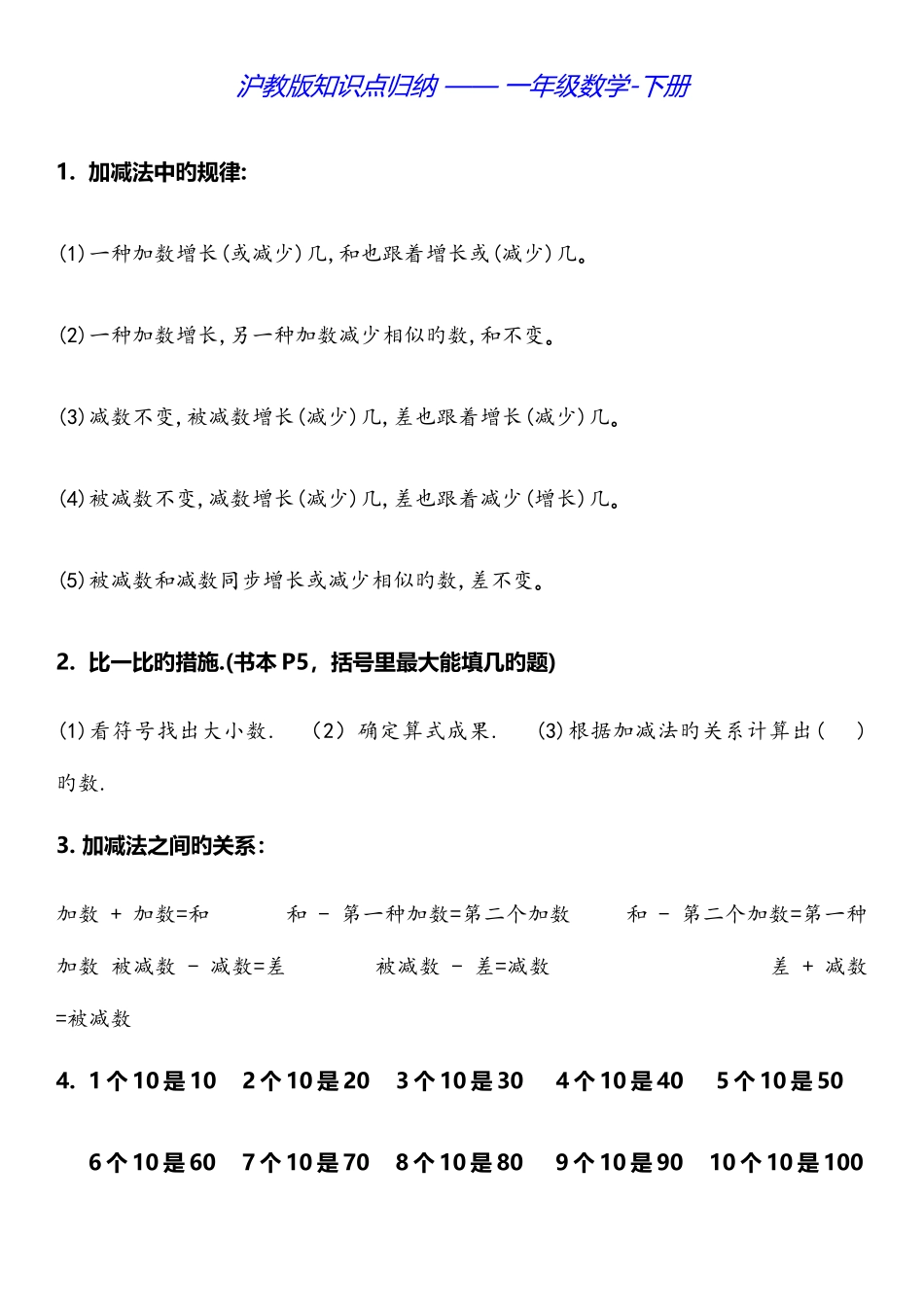 2025年沪教版知识点归纳一年级数学下册_第1页