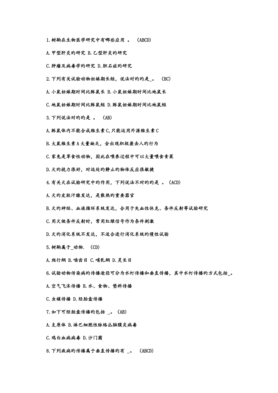 2025年江苏省实验动物从业考试多选题_第1页