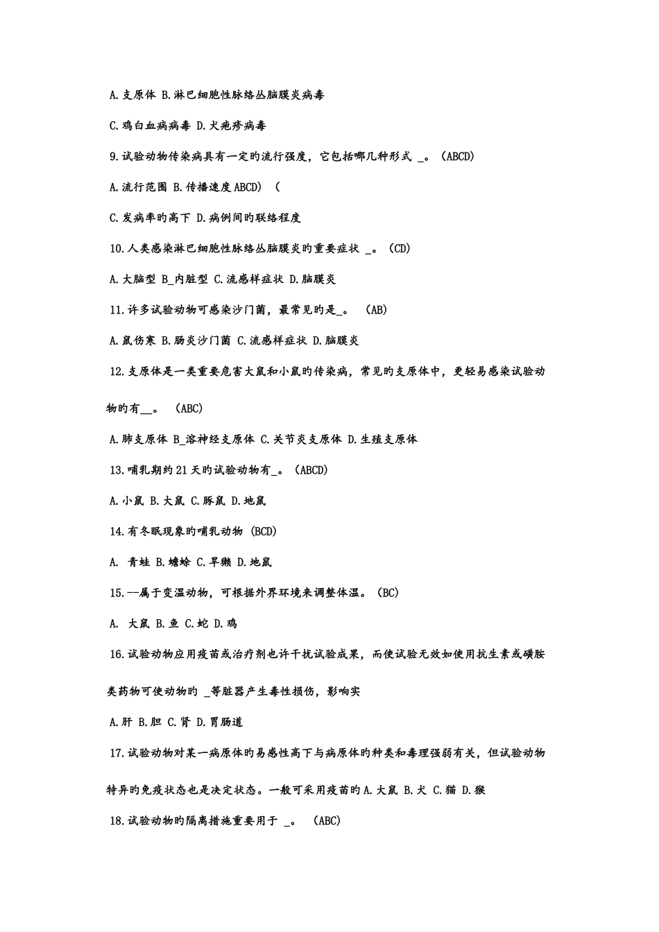 2025年江苏省实验动物从业考试多选题_第2页