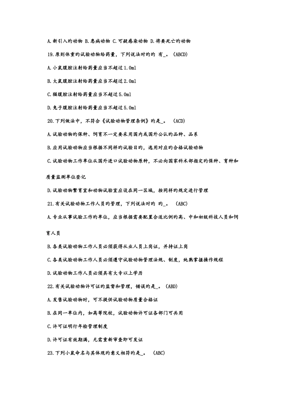 2025年江苏省实验动物从业考试多选题_第3页