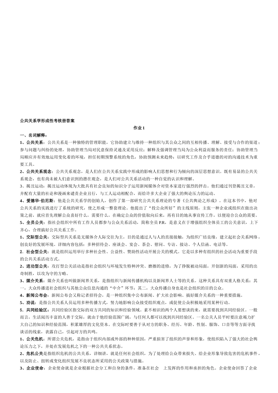 2025年公共关系学形成性考核册答案_第1页