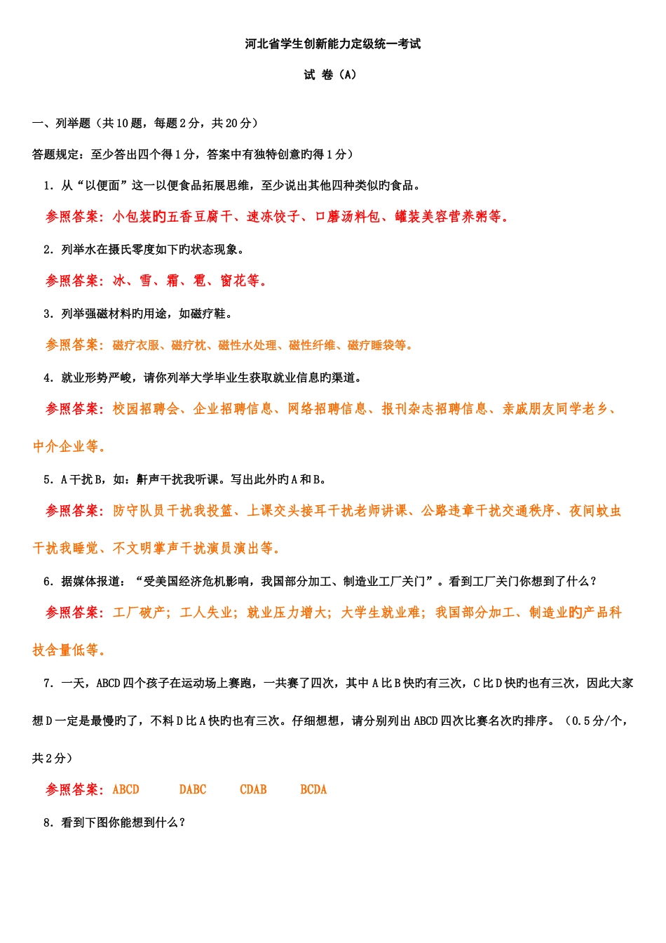 2025年河北省创新能力等级考试试卷A考题答案_第1页