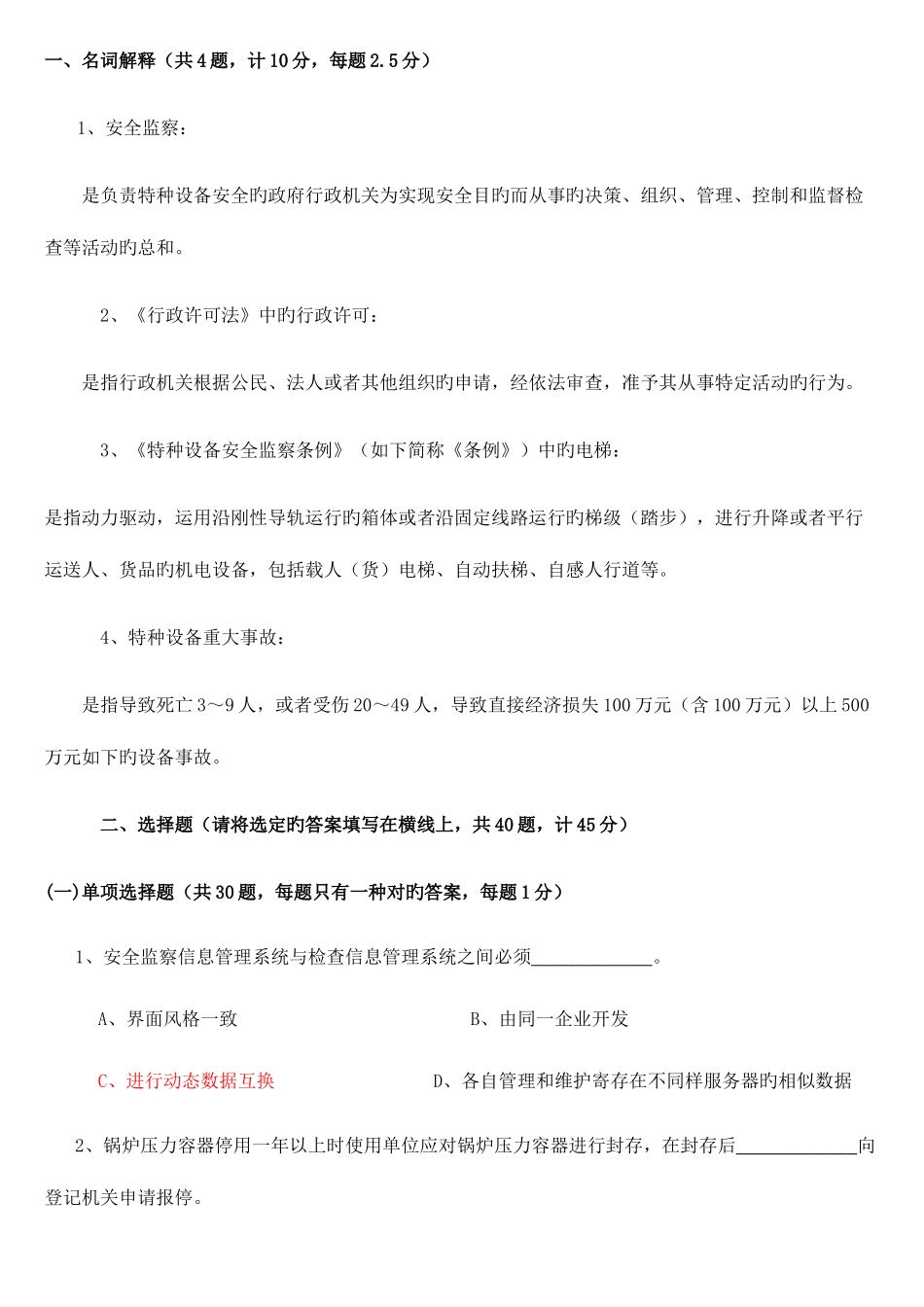 2025年特种设备安全监察员考试题_第1页