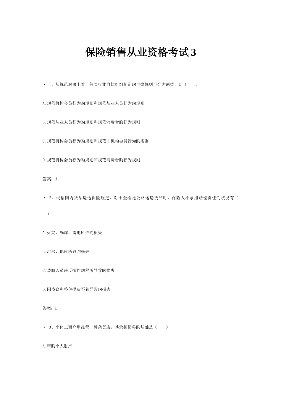 2025年保险销售从业资格考试_第1页
