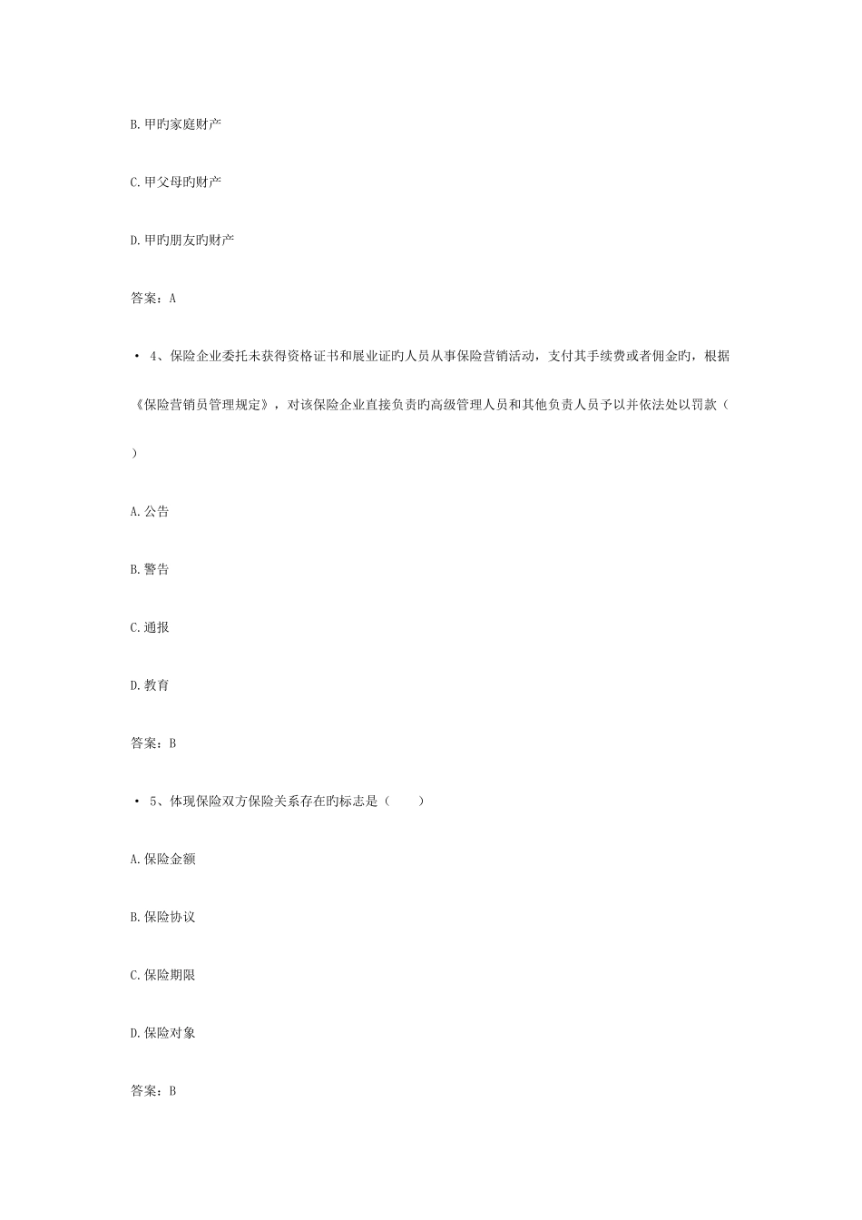 2025年保险销售从业资格考试_第2页