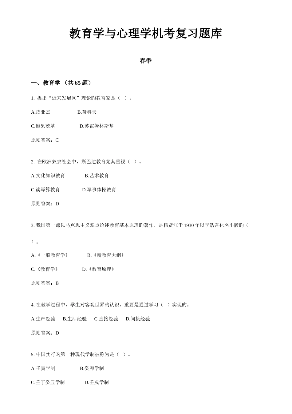 2025年春季教育学与心理学机考复习题库_第1页