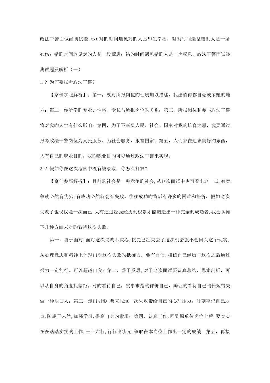 2025年政法干警面试试题_第1页