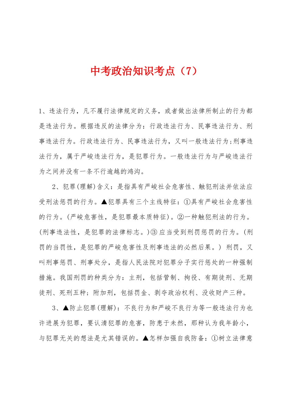 2025年中考政治知识考点_第1页
