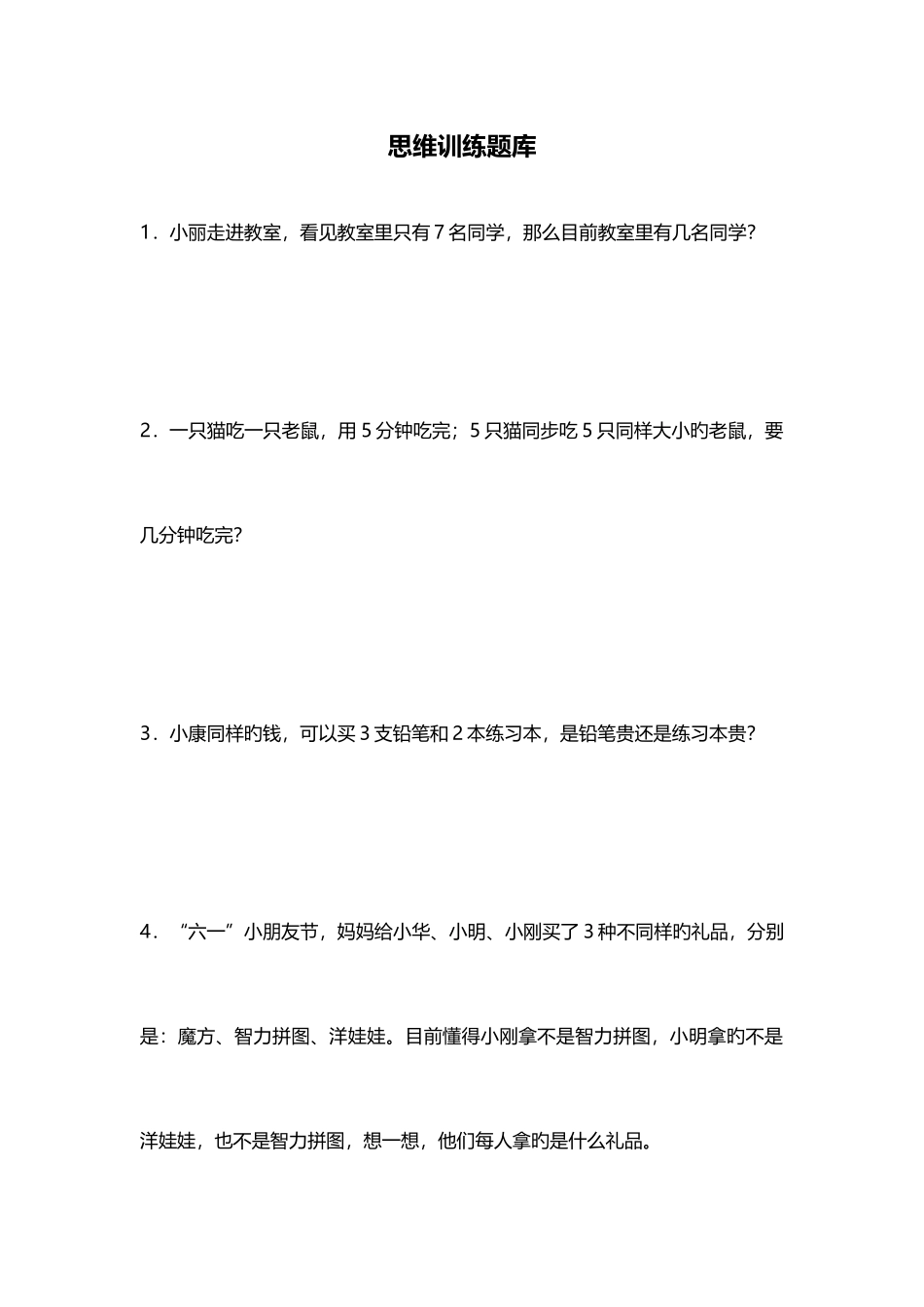 2025年幼儿园大班思维训练题库_第1页