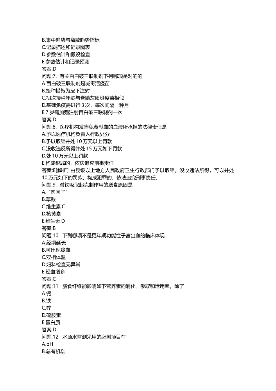 2025年医学类考试密押题库与答案解析公卫执业医师模拟题_第2页