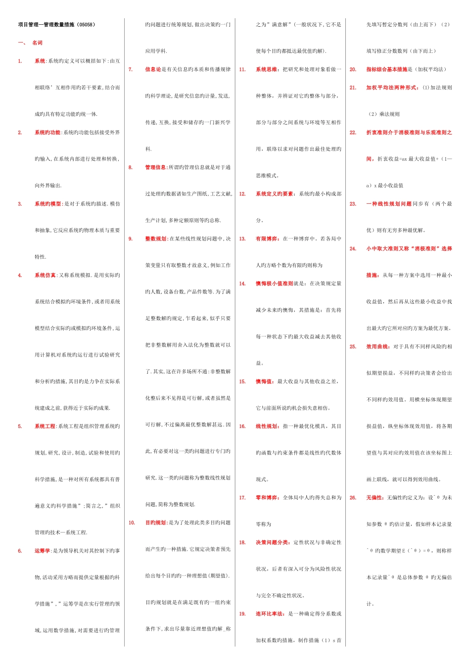 2025年自考管理数量方法05058复习重点_第1页
