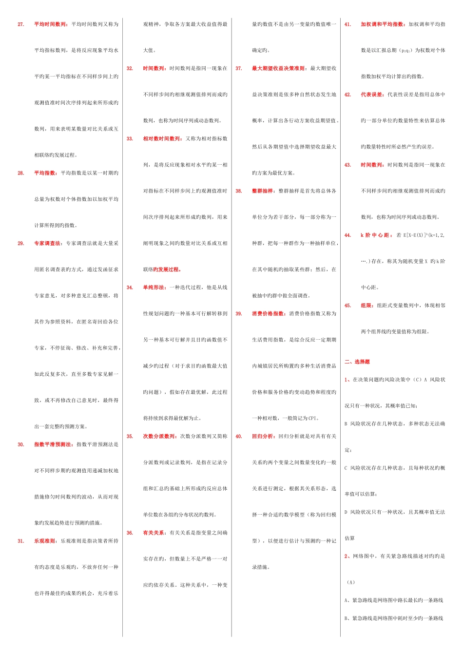 2025年自考管理数量方法05058复习重点_第2页