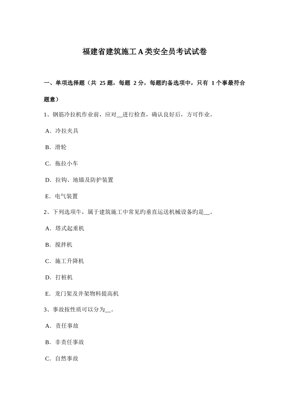 2025年福建省建筑施工A类安全员考试试卷_第1页