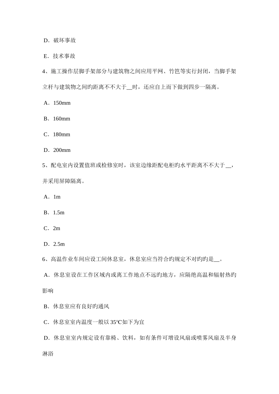2025年福建省建筑施工A类安全员考试试卷_第2页