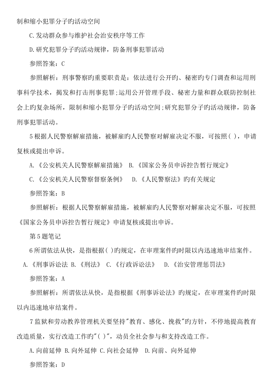 2025年公安基础知识试题与答案_第2页