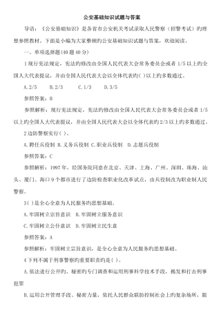 2025年公安基础知识试题与答案