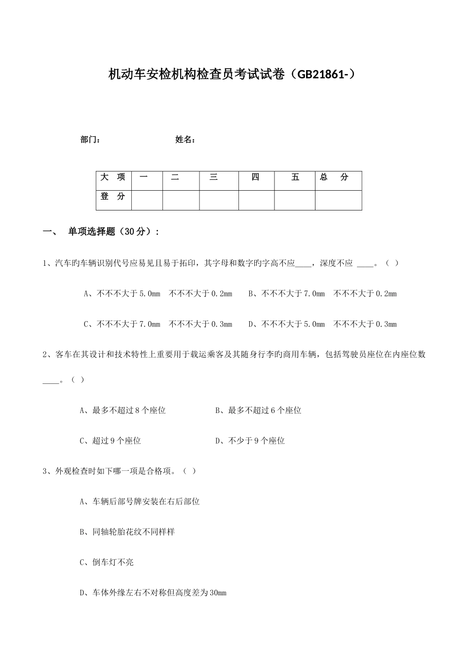 2025年机动车检测员考试题_第1页