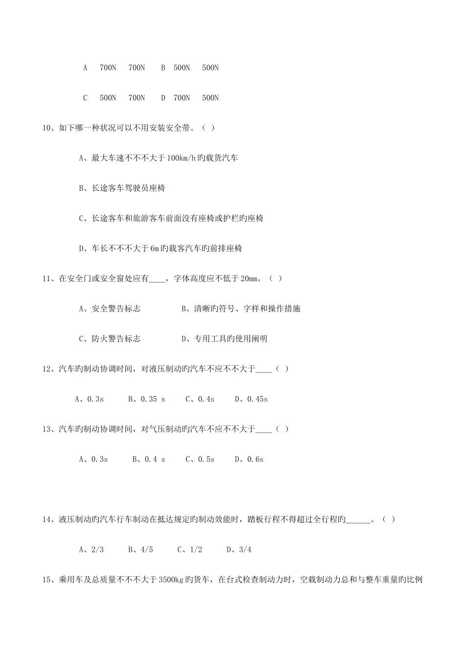 2025年机动车检测员考试题_第3页