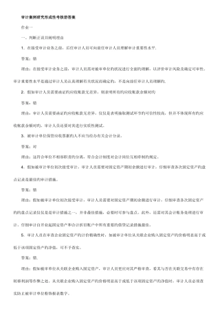 2025年审计案例研究形成性考核册答案文档