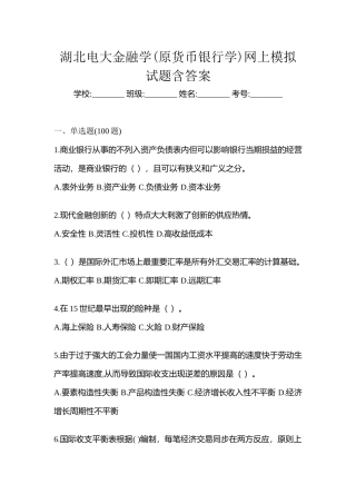 2025年湖北电大金融学原货币银行学网上模拟试题含答案