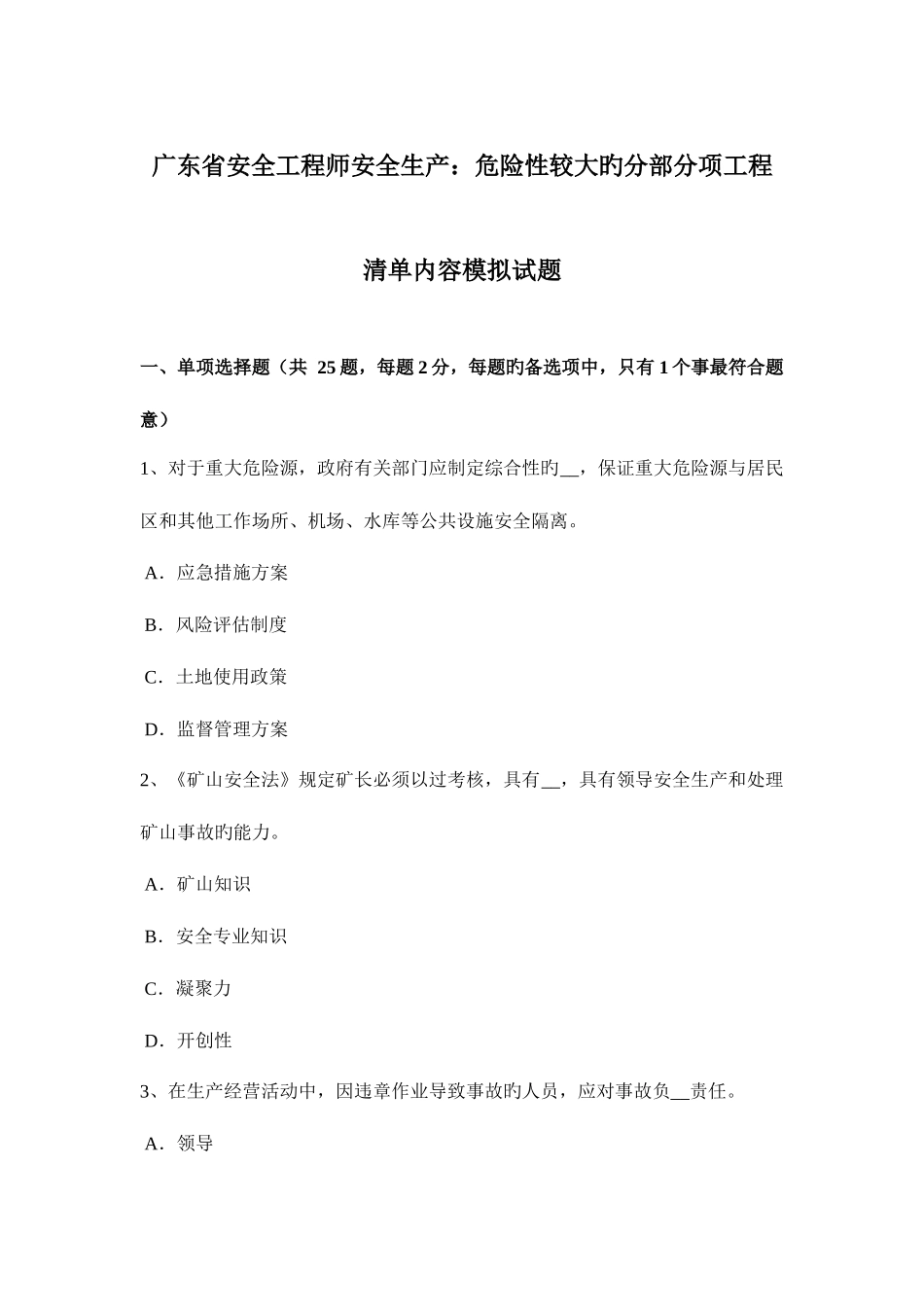 2025年广东省安全工程师安全生产危险性较大的分部分项工程清单内容模拟试题_第1页