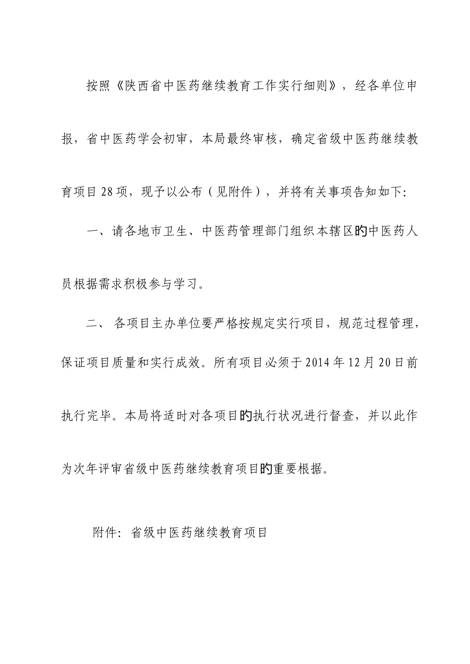 2025年按照陕西省中医药继续教育工作实施细则经各_第2页