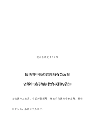 2025年按照陕西省中医药继续教育工作实施细则经各