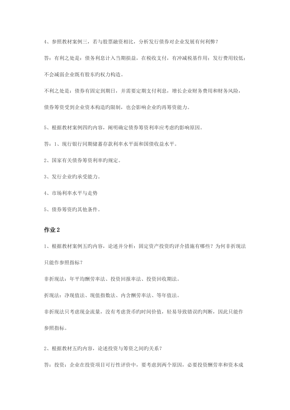 2025年电大财务案例研究作业答案_第2页