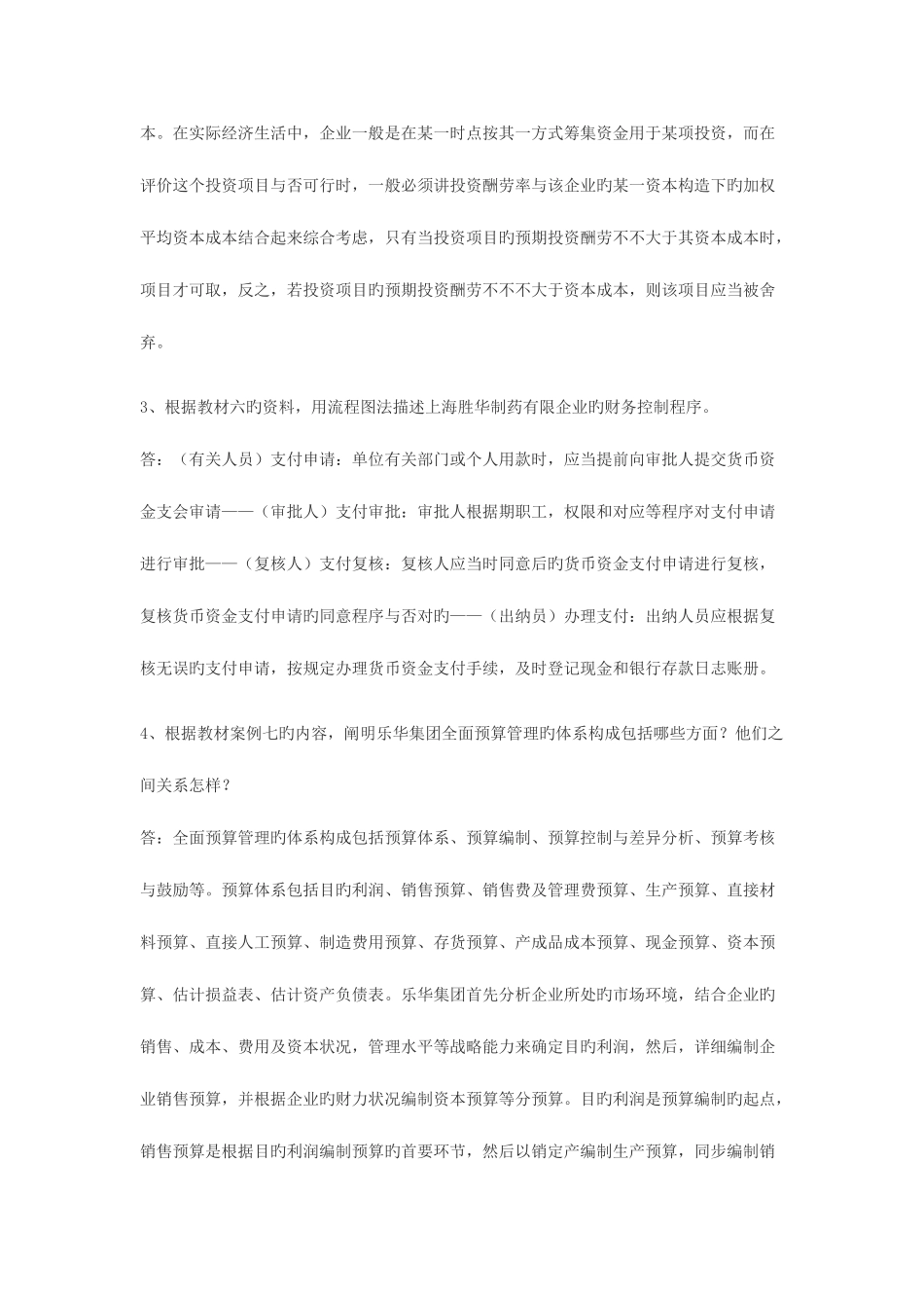 2025年电大财务案例研究作业答案_第3页