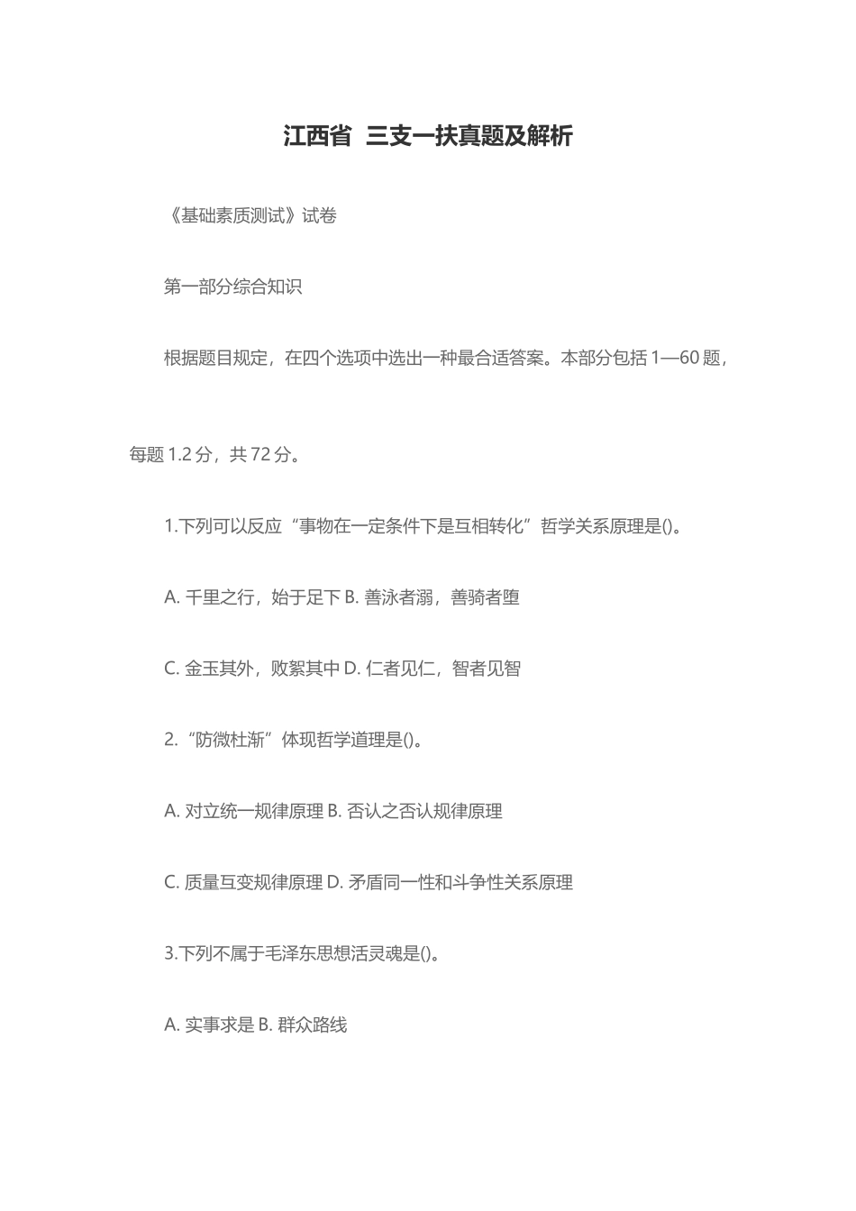 2025年江西省三支一扶真题及解析_第1页