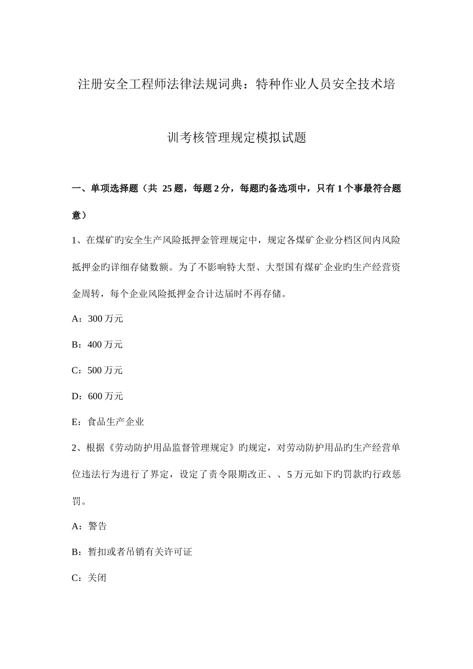 2025年注册安全工程师法律法规词典特种作业人员安全技术培训考核管理规定模拟试题_第1页