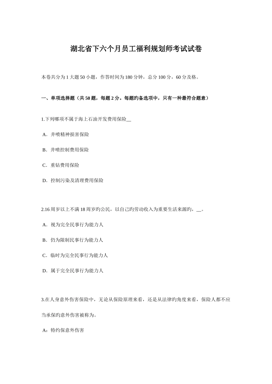 2025年湖北省下半年员工福利规划师考试试卷_第1页