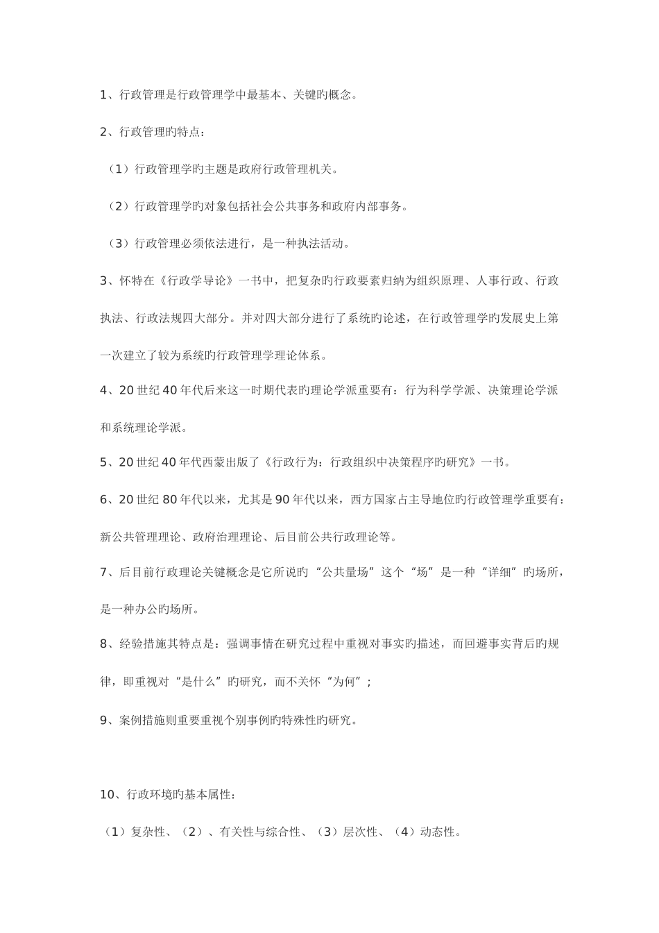 2025年课程代码0277自考行政管理学重点笔记_第1页