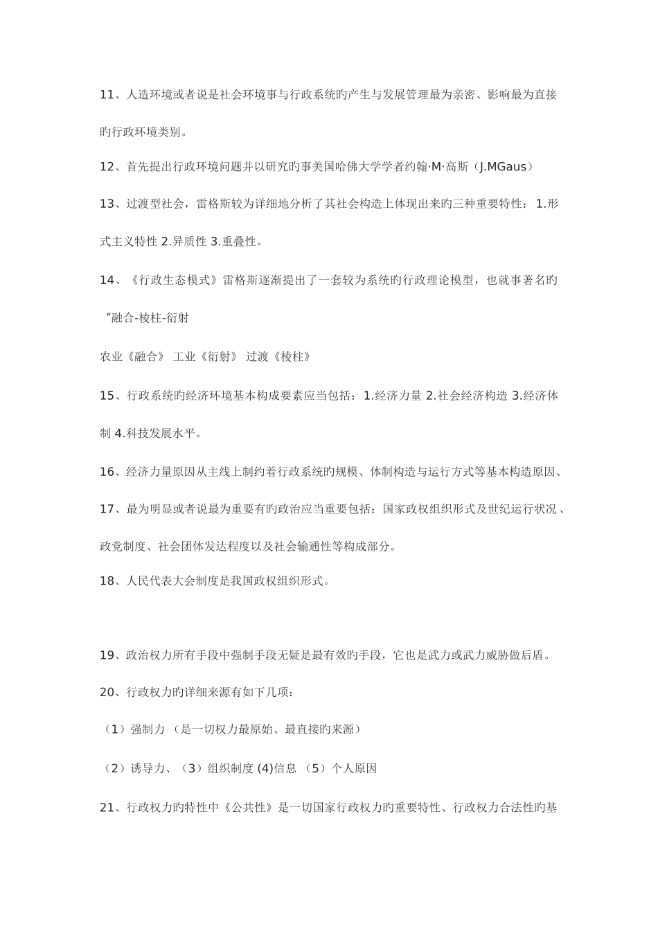 2025年课程代码0277自考行政管理学重点笔记_第2页