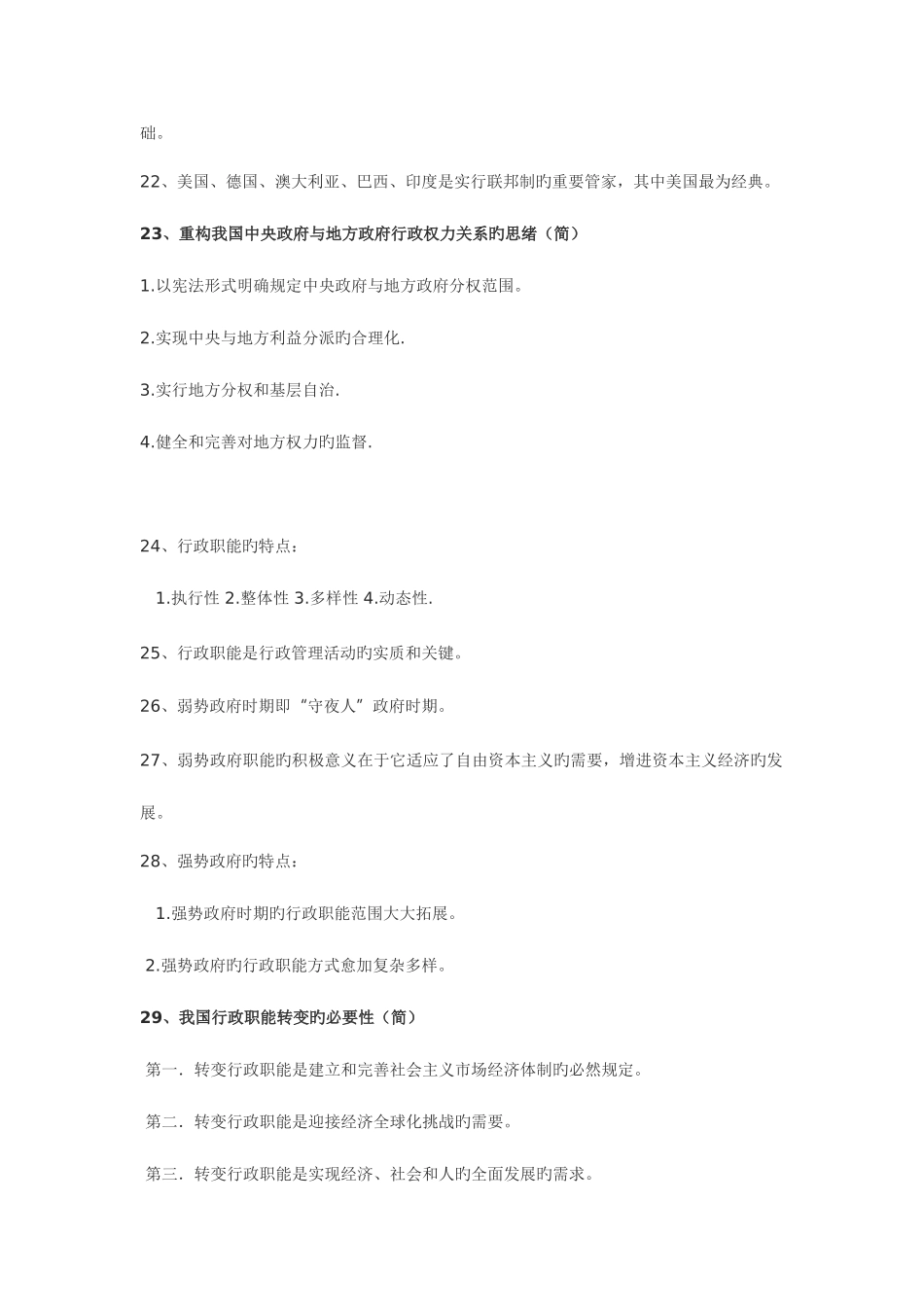 2025年课程代码0277自考行政管理学重点笔记_第3页