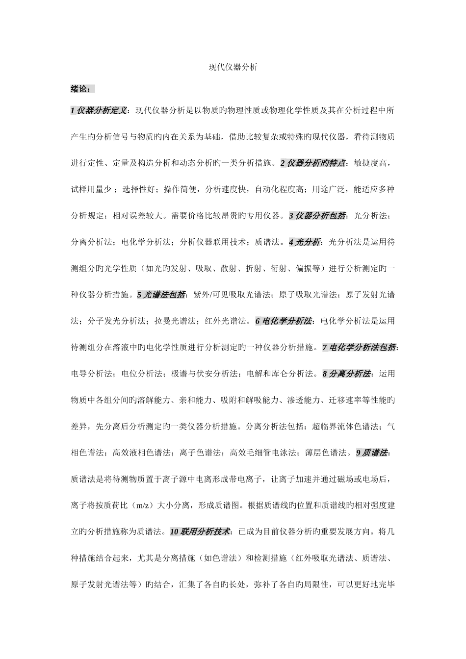 2025年现代仪器分析知识点总结_第1页