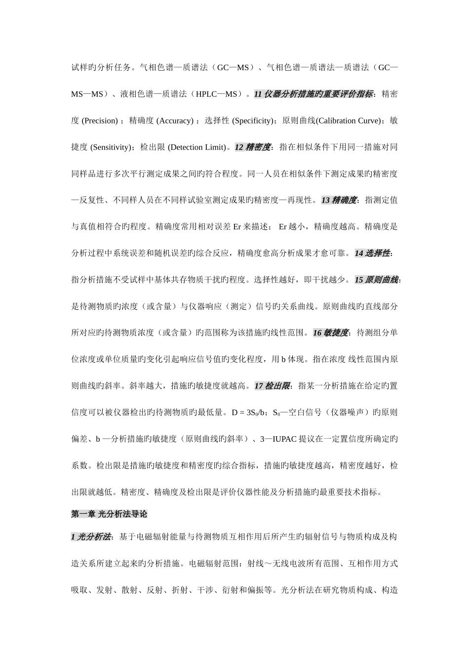 2025年现代仪器分析知识点总结_第2页