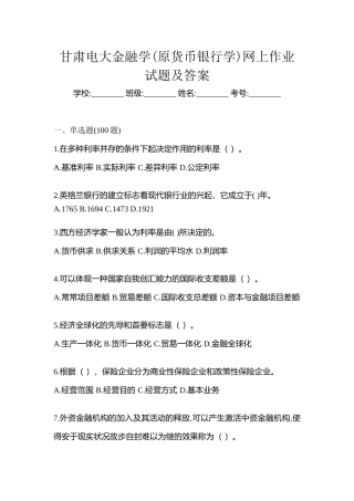 2025年甘肃电大金融学原货币银行学网上作业试题及答案