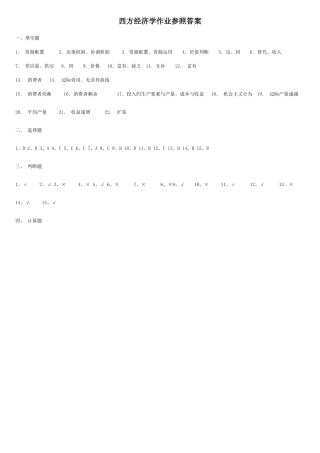 2025年电大西方经济学作业答案形成性考核册资料