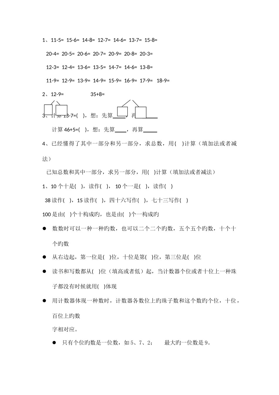 2025年新苏教版一年级数学下错题易错知识点整理_第1页